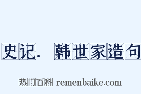 史记.韩世家造句是什么意思的图片